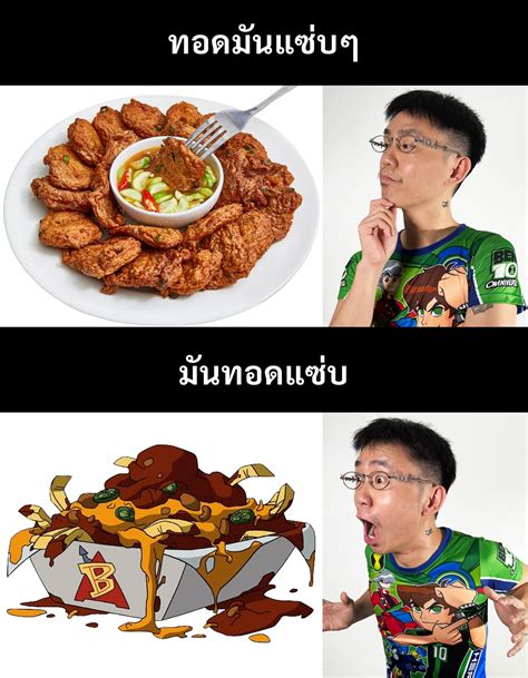 มีใครรู้สูตรมันทอดแซ่บของ BEN10 บ้างครับคืออยากทำกิน .
